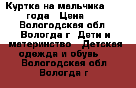 Куртка на мальчика 1.5-2,5 года › Цена ­ 300 - Вологодская обл., Вологда г. Дети и материнство » Детская одежда и обувь   . Вологодская обл.,Вологда г.